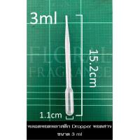 ราคา หลอดหยดพลาสติก Pasteur Pipettes Dropper หลอดหยดสี หลอดหยดสาร หยดน้ำหอม ดรอปเปอร์ แบบบีบหยด ดรอปเปอร์ อุปกรณ์วิทยาศาสตร์ แพ็คละ 510 ชิ้น (12299822292)