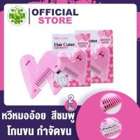 ราคา หวีหมออ้อย สีชมพู ซอยผม หมออ้อย ซอยหน้าม้า 2 ชิ้น (7189048867)