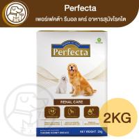 ราคา Perfecta เพอร์เฟคต้า รีนอล แคร์ อาหารสุนัขโรคไต 2Kg (19821836913)
