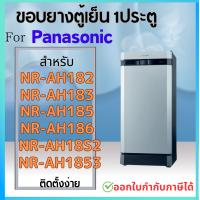 ราคา ขอบยางตู้เย็น Panasonic รุ่น NR AH182 NR AH183 NR AH185 NR AH186 NR AH18S2 NR AH1853 (21310640421)