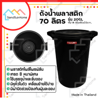 ราคา SandSukHome ถังน้ำพลาสติก 70ลิตร รุ่น 20GL สีดำ พลาสติกเกรดB หนาพิเศษ (21374076081)