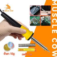 ราคา MUSCLE COW หัวแร้ง 40W หัวแร้งบัดกรี หัวแร้งแช่ ด้ามปากกา หัวแร้งปากกา ตะกั่ว บัดกรี น้ำยาประสาร ยางสน (20922900325)