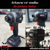 ราคา ไขควงกระแทกไร้สายTEH 230 นิวตัน Brushless แบต4AH1 แท่นชาร์ต (21361739668)