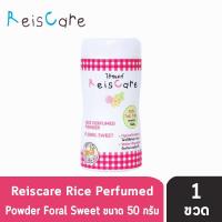 ราคา Reiscare Rice Perfumed Powder Floral Sweet แป้งหอมไร้ซแคร์ กลิ่นฟลอรัล สวีท 50 กรัม 1 ขวดสีชมพู แป้งข้าวเจ้า ปราศจากทัลคัม (1015170165)