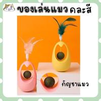 ราคา ของเล่นแมว คละสี กัญชาแมว แบบลูกตุ้ม catnip ball cat toy ตุ้ม (20458200626)