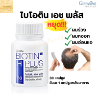 ราคา ไบโอติน กิฟฟารีน Biotin ซิงก์ Zinc วิตามินบี และแร่ธาตุ ผมแข็งแรงสุขภาพดี ไบโอติน เอช พลัส Biotin H Plus Giffarine (20442724075)