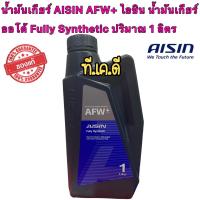 ราคา AISIN น้ำมันเกียร์ AFW 1 ลิตร ไอซิน น้ำมันเกียร์ออโต้ Fully Synthetic ปริมาณ 1 ลิตร (15579369874)