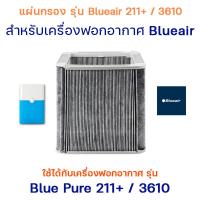 ราคา ไส้กรองอากาศ Blueair Blue 3610 PAC และ Blue 211 สำหรับ เครื่องฟอกอากาศ Blueair แผ่นกรอง Particle Carbon กรองอากาศ กรองกลิ่น (10158483557)