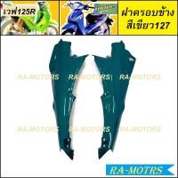 ราคา ARM อกไก่ ฝาครอบข้าง ซ้าย ขวา และปิดท้าย ขายแยกชิ้น สำหรับ เวฟ125R เวฟ125S เวฟ125 หัวแหลม และ หัวเถิก อกไก่เวฟ125 ฝาครอบข้างเวฟ125 ปิดท้ายเบาะ125 (19591733013)