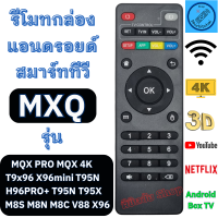 ราคา รีโมท กล่องแอนอรอยด์ MXQ PRO MXQ 4K Android TV Box สมาร์ททีวี M8S M8NH96PRO T9X96 X96ini รีโมท กล่องแอนดรอยbox (20632905585)