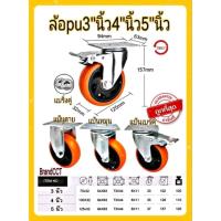 ราคา ล้อรถเข็น ลูกล้อ ล้อพียู ล้อPU ล้อยูรีเทน ล้อยูริเทน ส้มขนาด 3นิ้ว 4นิ้ว 5นิ้ว แป้นS (21166863338)