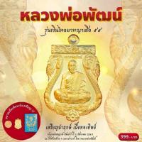 ราคา เหรียญหลวงพ่อพัฒน์ รุ่นเงินไหลมาพญาเสือ99 ปี63 รายการลุ้นเนื้อซีลเดิม ลุ้นเนื้อเงิน ลงยา รายการพิเศษอีกมายมาย ประกันแท้ทัน (21337159132)