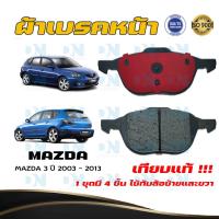 ราคา ผ้าเบรคหน้า MAZDA 3 ปี 2003 2013 ผ้าดิสเบรคหน้า มาสด้า 3 พ ศ 2546 2556 DM 432 (16630808488)
