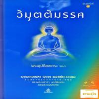 ราคา วิมุตติมรรค พระอุปติสสะเถระ รจนา ฉบับปกแข็ง (19939898022)