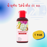 ราคา น้ำยาอุทัยทิพย์ หมอมี 60 มล ใส่น้ำดื่ม แก้ร้อนใน กระหายน้ำ (21338161937)