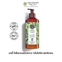 ราคา อีฟ โรเช Yves Rocher Olive Petitgrain Relaxing Body Lotion 390 มล โลชั่นบำรุงผิว กลิ่นโอลีฟ เพทติเกรน บำรุงหอมฟิน บูสผิวนุ่มใส โลชั่นน้ำหอม โลชั่นบำรุงผิว ครีมทาผิว โลชั่น (21257577535)