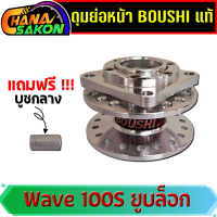 ราคา ดุมย่อ ดุมย่อหน้า ดุมหลังดั้ม BOUSHI โบชิ ดุมUPPER WAVE Sonic สีเงิน ดั้มเบรค ดุมกลึง ฟรีบุชนอกและใน ดุมย่อโบชิ ดุมย่อหลังsonic ดุ่มย่อหลัง110i ดุมย่อโซนิค (21369014974)