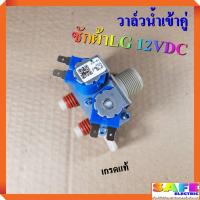 ราคา วาล์วน้ำเข้าคู่ วาล์วน้ำเข้า2ทาง ซักผ้าLG 12VDC เกรดแท้ อะไหล่เครื่องซักผ้า (8802055444)