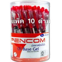 ราคา ปากกาลูกลื่น หมึกน้ำมัน ขนาด 0 5 mm เพนคอม หมึกสีแดง รุ่น OG 04 pencom 50 ด้าม กระปุก (21339339710)