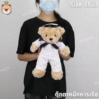 ราคา ตุ๊กตาหมีทหารเรือ ตุ๊กตาหมีในเครื่องแบบ Navy Teddy Bears Size 15นิ้ว ผ้าขนกุหลาบ งานคุณภาพ เกรดห้าง แพ็คกล่องส่ง (19561858184)