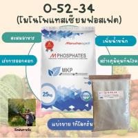 ราคา แบ่งขายปุ๋ยเกล็ด 0 52 34 โมโนโพแทสเซียมฟอสเฟต MKP สระสมอาหารกดยอด เตรียมดอก เร่งน้ำหนัก แบ่งขาย (21383658223)