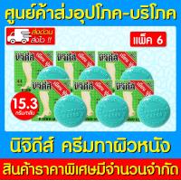 ราคา 6 ตลับ Nichidi skin cream นิจิดีส์ ครีมทาผิวหนัง ส่งด่วนส่งไว ถูกที่สุด (21132859271)