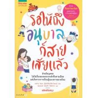 ราคา หนังสือ รอให้ถึงอนุบาลก็สายเสียแล้ว (21161860718)