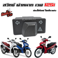 ราคา สวิทช์ ไฟเลี้ยว ผ่าหมาก Honda Wave 125i ตัวใหม่ล่าสุด 2024 และมีครบทุกปี เวฟ 125i ปลาวาฬ (21233937852)