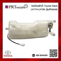 ราคา กระป๋องพักน้ำ กระปุกพักน้ำ หม้อพักน้ำ TOYOTA HIACE LH174 LH184 YH184 โตโยต้า ไฮเอจ รถตู้หัวจรวจ (20735875757)