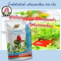 ราคา น้ำสลัดไขมันต่ำ เสริมแคลเซี่ยม 500 กรัม ตราเพียวฟู้ดส์ น้ำสลัด ไขมันต่ำ เพื่อสุขภาพ น้ำสลัดครีม น้ำสลัดสุขภาพ low fat (10298202778)