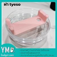 ราคา ฝาแก้วTYESO 30oz แบบสไลด์ คุณภาพดี ร้านนำเข้าเอง ไม่เป็นรอย ฝาแก้วเก็บความเย็น ฝาปิดแก้ว ฝาแก้วเยติ แก้วYETI ขนาด 30 ออนซ์ (20453354886)