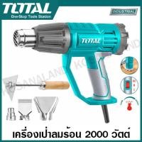 ราคา Total เครื่องเป่าลมร้อน 2000 วัตต์ พร้อมอุปกรณ์ รุ่น TB1206 TB20045 Heat Gun เป่าลมร้อน เครื่องเป่าลม ปรับความร้อนได้ (20579780626)
