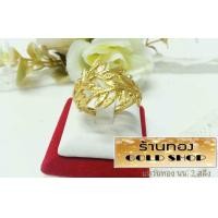 ราคา GOLDSHOP แหวน แหวนทอง แหวนทองคำ งานทองคำแท้ จากเศษทองคำเยาวราช เครื่องประดับ งานช่างทองคำเยาวราช ลาย ใบมะกอก (1024012477)