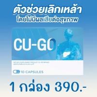 ราคา CU GO คู โก้ คูโก้ อาหารเสริมเลิกสุรา อาหารเสริมเลิกดื่มสุรา วิตามินเลิกสุรา สมุนไพรเลิกสุรา ชาเลิกสุรา ชาเลิกดื่มสุรา บำรุงตับ 1 กล่อง (21176577089)