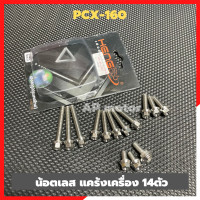 ราคา น้อตแคร้งเครื่องPCX 160 ปี2021 เลส14ตัว น้อตแคร้งเครื่องpcx น้อตแคร้งpcx น้อตเลสเครื่องpcx น้อตเครื่องpcx น้อตเลสpcx น้อตเครื่องpcx (17514015722)