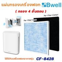 ราคา Bwell แผ่นกรองเครื่องฟอกอากาศ รุ่น CF 8428 แผ่นกรองฝุ่น กรองกลิ่น เชื้อโรค HEPA Air Purifier Filter กรอง 4 ขั้นตอน (14858169158)