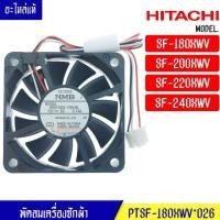 ราคา พัดลมเครื่องซักผ้า HITACHI ฮิตาชิ สำหรับรุ่น SF 180XWV SF 200XWV SF 220XWV SF 240XWV อะไหล่แท้ (17323327662)
