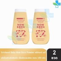 ราคา ศรีจันทร์ เบบี้ นิวบอร์น พาวเดอร์ แป้งฝุ่นโรยตัวสำหรับเด็ก 150 กรัม 2 ขวด สีเหลือง Srichand Baby New Born Powder (1809482140)