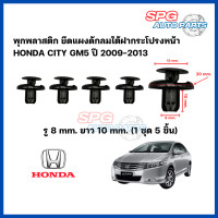 ราคา P 007 1ชุด 5ชิ้น พุกพลาสติก ยึดแผงดักลมใต้ฝากระโปรงหน้า HONDA CITY GM5 ปี 2009 2013 กิ๊บล็อคพลาสติก หมุดพลาสติก ฮอลด้า ซิตตี้ (20931996613)