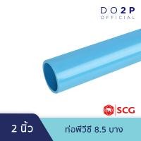 ราคา ท่อ PVC พีวีซี ขนาด 2 นิ้ว ชั้น 5 8 5 13 5 บาง ท่อน้ำ ท่อประปา สีฟ้า เอสซีจี SCG PVC Pipe 2 Class 5 8 5 13 5 (19524726174)
