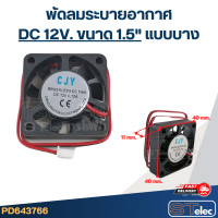 ราคา พัดลมระบายอากาศ DC 12V ขนาด1 5 (21198768782)