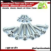 ราคา น็อตจับโช้คหน้า น็อตยึดโช้คหน้า โซนิค แดช โนวา เทน่า เลสแท้100 1ชุด12ตัว น็อตเบอร์12 มีหลายหัว น็อตยึดโช้คโซนิค น็อตโช้ค (11713262240)