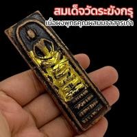 ราคา สมเด็จไพ่ตอง กรุวัดระฆังโฆสิตาราม เป็นพระผงพุทธคุณผสมมวลสารเก่าต่างๆ อานุภาพเด่นด้านอำนาจบารมีการงานบริวารรักใคร่ดูแล (16094376992)