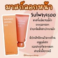 ราคา Sulwhasoo Clarifying Mask Masque Clarifiant 35ml มาสก์ลอกหน้า สูตรใหม่ มีกล่อง (21214221026)
