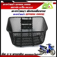 ราคา ตะกร้าหน้า สปาร์ค นาโน SPARK NANO RXZR ตะกร้าหนาพิเศษ แข็งแรง ชุบดำตาข่ายหนา ตะกร้ารถมอเตอร์ไซค์ตะกร้ามอเตอร์ไซค์ (17367300882)