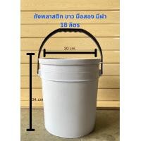 ราคา ถังพลาสติก มือสอง 18 ลิตร ล้างแล้วทุกใบ (21373476432)