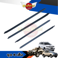 ราคา ของแท้ศูนย์ คิ้วรีดน้ำขอบประตูนอก ยางขอบกระจก ยางรีดน้ำขอบกระจกตัวนอก โตโยต้า ฟอร์จูนเนอร์ TOYOTA FORTUNER ปี 2005 2014 (19675204600)