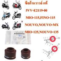 ราคา ซีลก้านวาวล์ แท้ MIO 115FINO 115NOUVONOUVO MX 5VV E2119 00 YAMAHA 1 คู่ (15638594246)