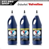 ราคา น้ำมันเกียร์ กึ่งสังเคราะห์ วาโวลีน 75W 85 SYNCHROMESH MANUAL TRANSMISSION FLUID MTF Valvoline วาโวลีน ขนาด 0 946 ลิตร เลือก 1 ขวด 3 ขวด 6 ขวด (20601194730)