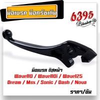 ราคา มือครัช Wave z Sonic Dash Tena New Ls มือเบรคดั้มหน้า Wave110i Dream supercup มือเบรคดิสหลัง Wave110i Wave125 Dream sonic Msx Dash Nova เลือกซื้อข้างใน (20119173174)